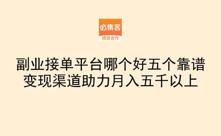 副业接单平台哪个好五个靠谱变现渠道助力月入五千以上