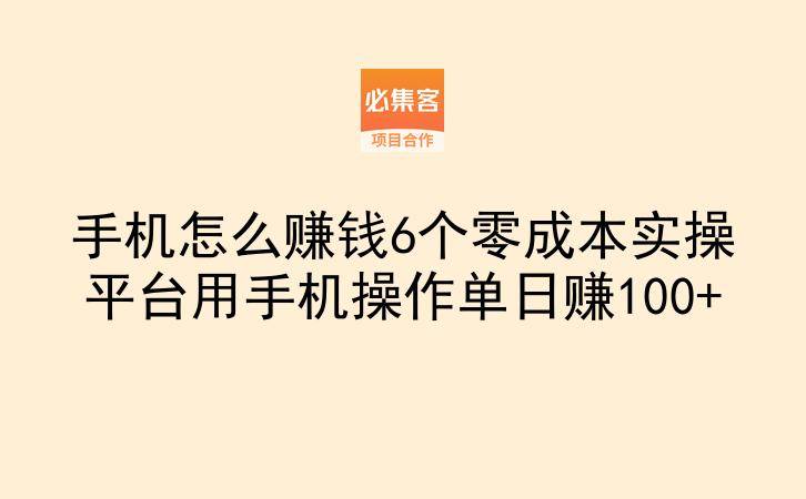 手机怎么赚钱6个零成本实操平台用手机操作单日赚100+