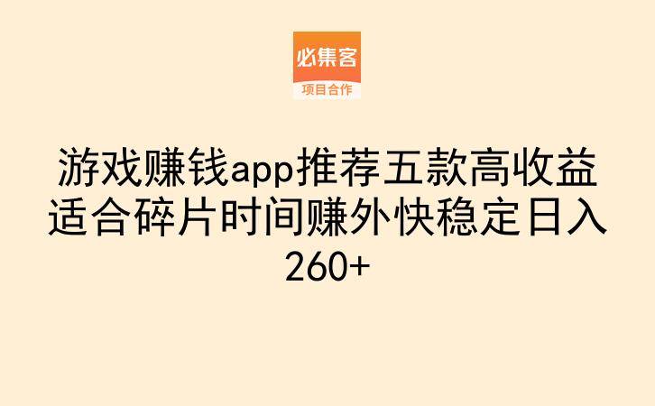 游戏赚钱app推荐五款高收益适合碎片时间赚外快稳定日入260+