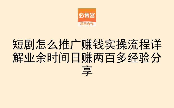 短剧怎么推广赚钱实操流程详解业余时间日赚两百多经验分享