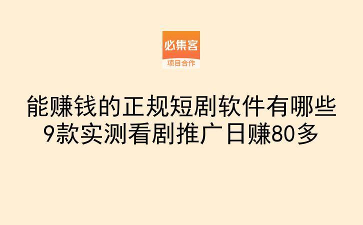 能赚钱的正规短剧软件有哪些9款实测看剧推广日赚80多