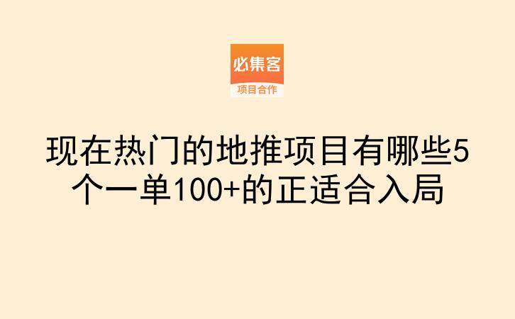 现在热门的地推项目有哪些5个一单100+的正适合入局