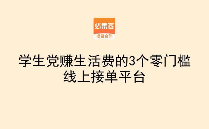 学生党赚生活费的3个零门槛线上接单平台