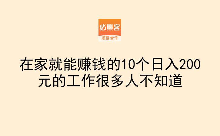 在家就能赚钱的10个日入200元的工作很多人不知道