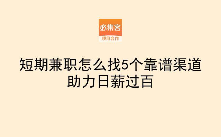 短期兼职怎么找5个靠谱渠道助力日薪过百