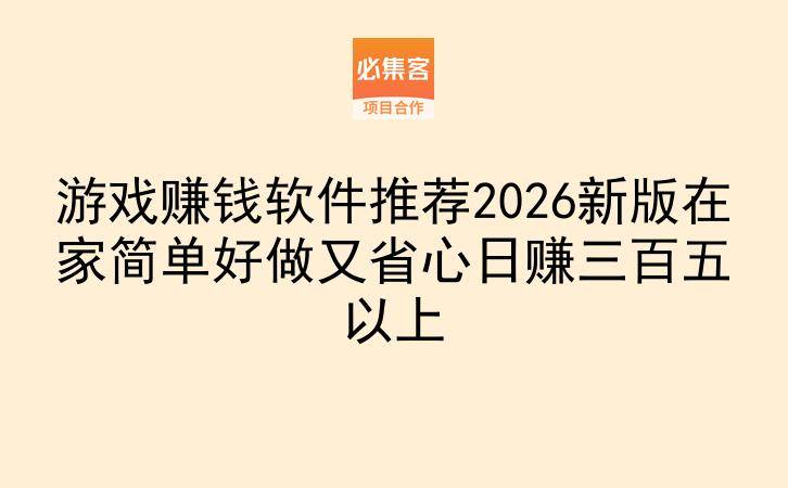 游戏赚钱软件推荐2026新版在家简单好做又省心日赚三百五以上