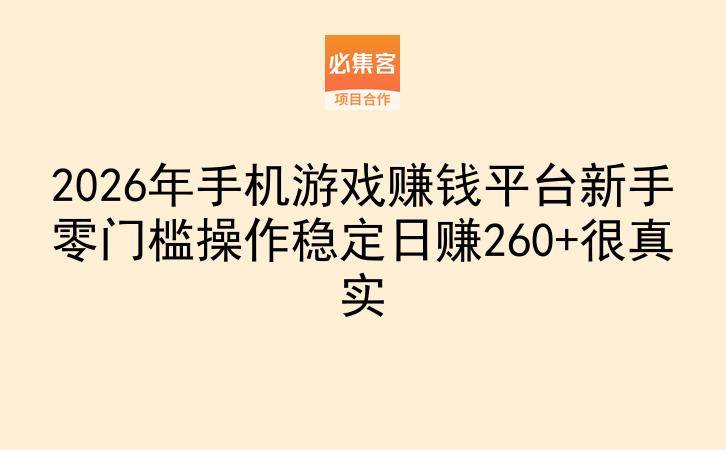 2026年手机游戏赚钱平台新手零门槛操作稳定日赚260+很真实