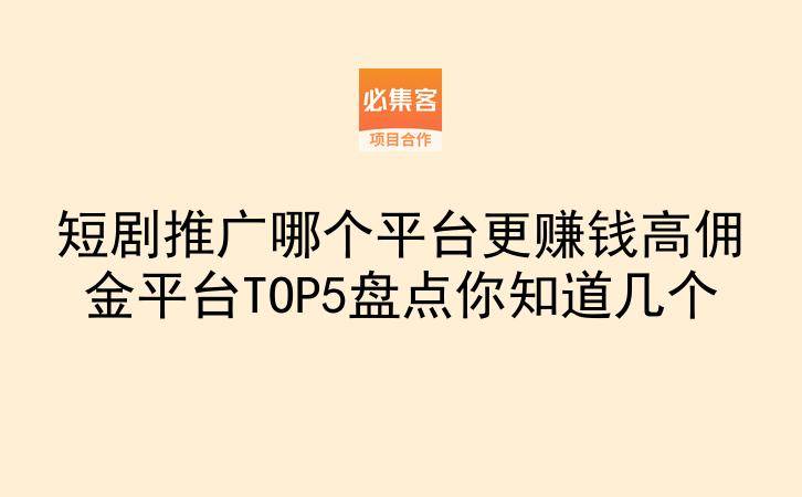 短剧推广哪个平台更赚钱高佣金平台TOP5盘点你知道几个