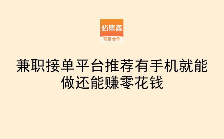 兼职接单平台推荐有手机就能做还能赚零花钱