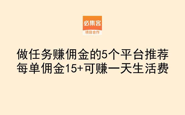 做任务赚佣金的5个平台推荐每单佣金15+可赚一天生活费