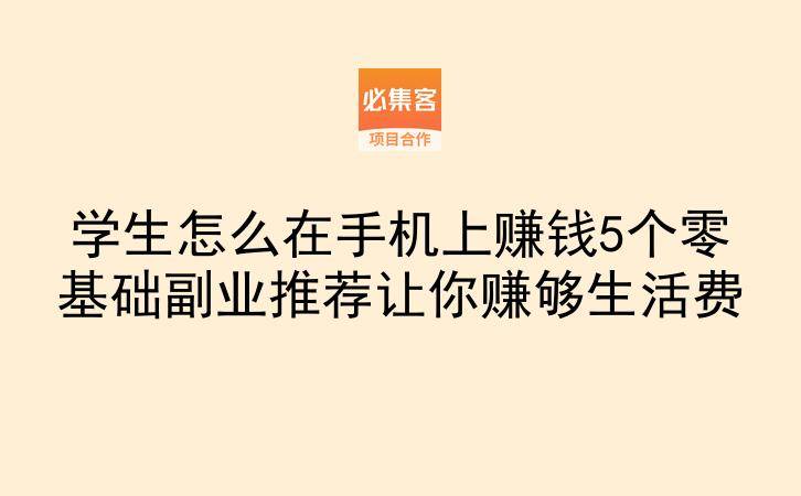 学生怎么在手机上赚钱5个零基础副业推荐让你赚够生活费