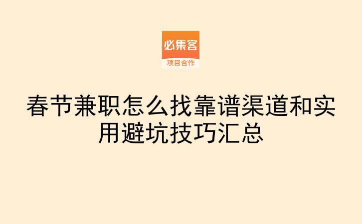 春节兼职怎么找靠谱渠道和实用避坑技巧汇总