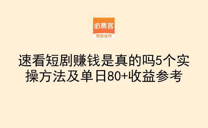 速看短剧赚钱是真的吗5个实操方法及单日80+收益参考