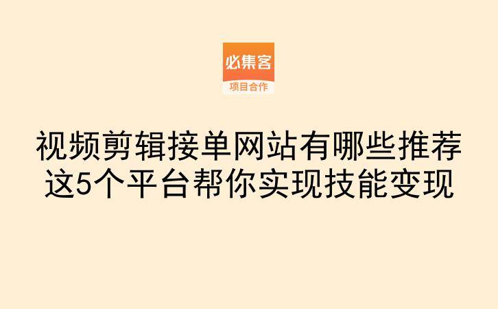 视频剪辑接单网站有哪些推荐这5个平台帮你实现技能变现