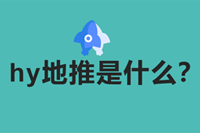 hy地推含义及地推做法全解析-云推网创项目库