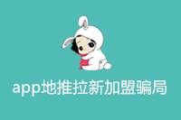 《警惕！APP地推拉新加盟背后的骗局》-云推网创项目库