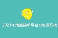 2024年地推接单平台APP排名TOP榜-云推网创项目库