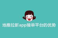 地推拉新app接单平台：推动推广营销变革，助商家提升品牌知名度！-云推网创项目库