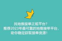 2024年最可靠地推接单平台推荐，助你稳定获取接单资源-云推网创项目库