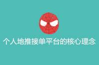个人地推接单平台：个性化推广营销，助力商家业绩猛涨！-云推网创项目库