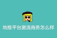 《激流商务地推平台如何？》-云推网创项目库