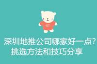 深圳地推公司哪家好一点？挑选方法和技巧分享-云推网创项目库