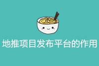 地推项目发布平台：开启数字化营销新时代-云推网创项目库