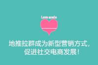 地推拉群：新型营销方式助力社交电商发展-云推网创项目库
