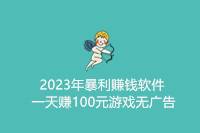 《2024无广告游戏赚钱软件，日赚100元》-云推网创项目库