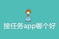哪些接任务APP比较好用？-云推网创项目库