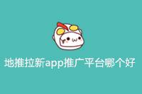 地推拉新，哪个app推广平台比较好？-云推网创项目库