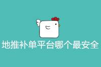 地推补单平台，哪个安全性最高？-云推网创项目库