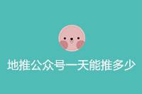 地推公众号，日推广量可达多少？-云推网创项目库