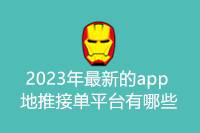 2024年有哪些最新的app地推接单平台？-云推网创项目库