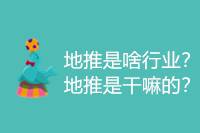 地推是什么行业？主要做什么？-云推网创项目库