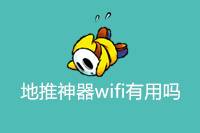 《地推神器WiFi是否真的有用？》-云推网创项目库