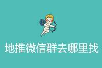 地推微信群的获取途径有哪些？-云推网创项目库