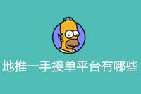 有哪些地推一手接单平台？-云推网创项目库