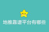 有哪些靠谱的地推平台？-云推网创项目库