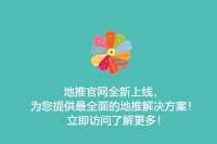 地推官网全新上线：最全面地推解决方案，快来访问了解！-云推网创项目库