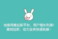 地推网推的拉新平台：高效拉新，助力业务快速拓展的用户增长利器！-云推网创项目库