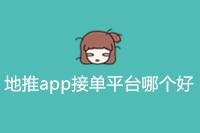 地推APP接单平台推荐：哪个更靠谱？-云推网创项目库