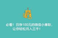 必看！微信小兼职日赚100元，轻松月入3000元！-云推网创项目库