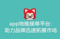 app地推接单平台：推动品牌快速拓展市场-云推网创项目库