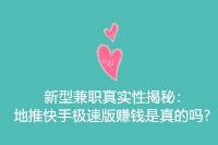 《揭秘新型兼职：地推快手极速版赚钱是否属实？》-云推网创项目库