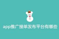 有哪些app推广接单发布平台？-云推网创项目库