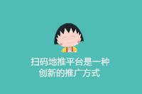 重磅！简单易用的扫码地推平台，轻松扫码推广！-云推网创项目库