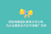 西安地推团队联系方式发布：为企业提供全面市场推广支持-云推网创项目库
