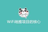 WiFi地推项目广告推广热背后：用户隐私成焦点-云推网创项目库