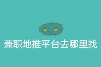 哪里能找到兼职地推平台？-云推网创项目库